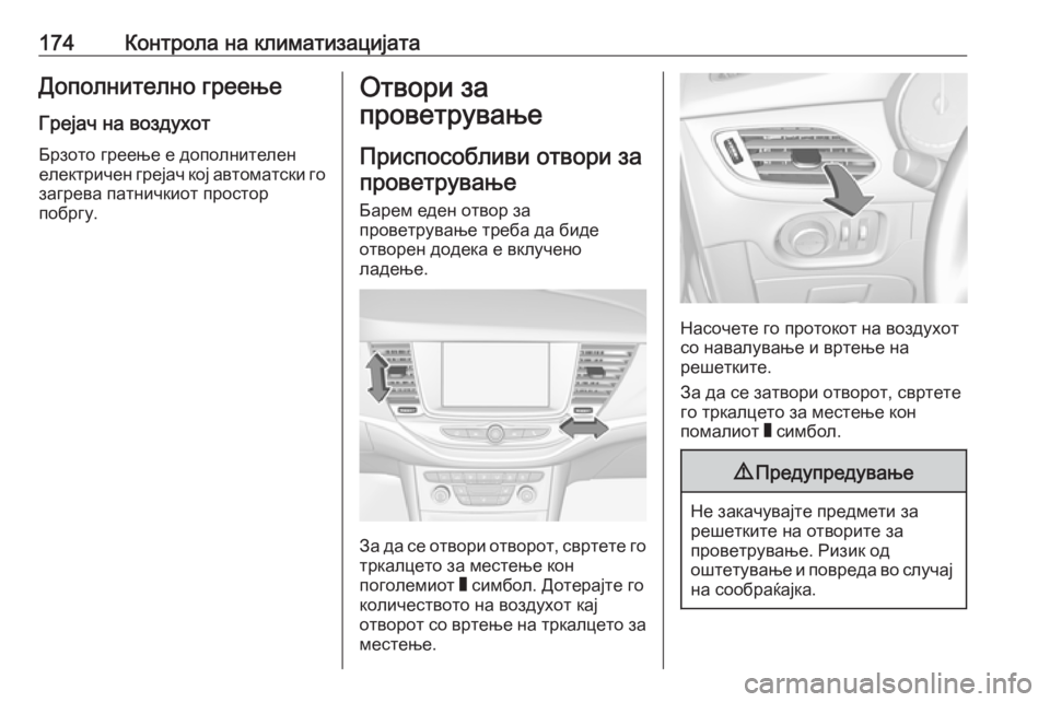 OPEL ASTRA K 2019  Сопственички прирачник 174Контрола на климатизацијатаДополнително греењеГрејач на воздухотБрзото греење е дополнителен
електричен