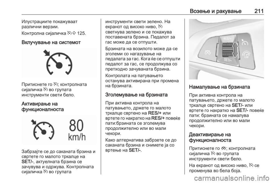 OPEL ASTRA K 2019 Сопственички прирачник Возење и ракување211Илустрациите покажуваат
различни верзии.
Контролна сијаличка m 3 125.
Вклучување на систем OPEL ASTRA K 2019 Сопственички прирачник Возење и ракување211Илустрациите покажуваат
различни верзии.
Контролна сијаличка m 3 125.
Вклучување на систем