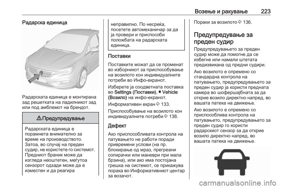 OPEL ASTRA K 2019 Сопственички прирачник Возење и ракување223Радарска единица
Радарската единица е монтирана
зад решетката на ладилникот зад
или под а OPEL ASTRA K 2019 Сопственички прирачник Возење и ракување223Радарска единица
Радарската единица е монтирана
зад решетката на ладилникот зад
или под а