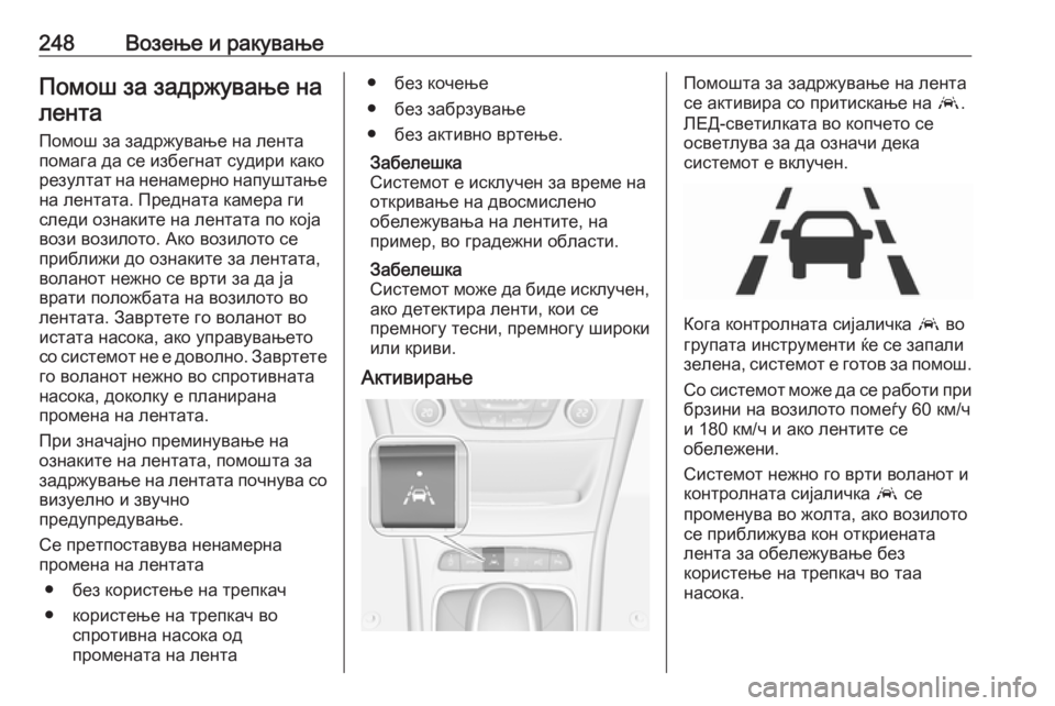 OPEL ASTRA K 2019 Сопственички прирачник 248Возење и ракувањеПомош за задржување налента
Помош за задржување на лентапомага да се избегнат судири како OPEL ASTRA K 2019 Сопственички прирачник 248Возење и ракувањеПомош за задржување налента
Помош за задржување на лентапомага да се избегнат судири како