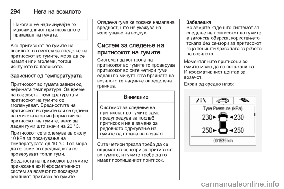 OPEL ASTRA K 2019  Сопственички прирачник 294Нега на возилотоНикогаш не надминувајте го
максималниот притисок што е
прикажан на гумата.
Ако притисокот 