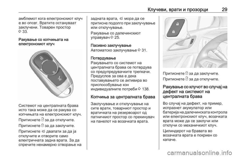 OPEL ASTRA K 2019 Сопственички прирачник Клучеви, врати и прозорци29амблемот кога електронскиот клуч
е во опсег. Вратите остануваат
заклучени. Товарен OPEL ASTRA K 2019 Сопственички прирачник Клучеви, врати и прозорци29амблемот кога електронскиот клуч
е во опсег. Вратите остануваат
заклучени. Товарен