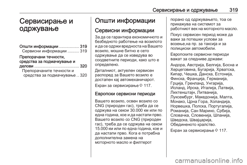 OPEL ASTRA K 2019  Сопственички прирачник Сервисирање и одржување319Сервисирање и
одржувањеОпшти информации .................319
Сервисни информации ..........319
Пр