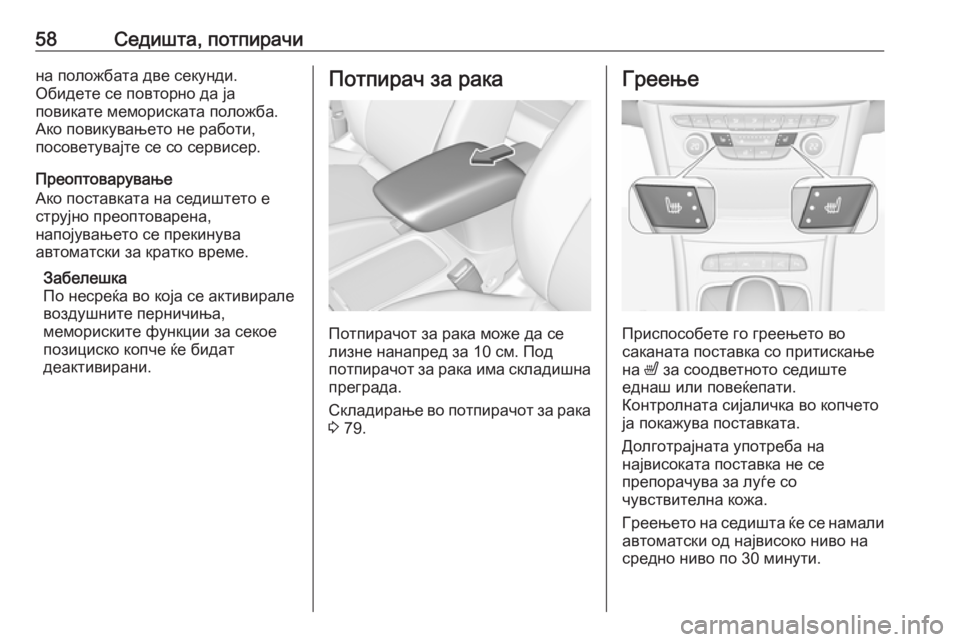 OPEL ASTRA K 2019  Сопственички прирачник 58Седишта, потпирачина положбата две секунди.
Обидете се повторно да ја
повикате мемориската положба.
Ако пов