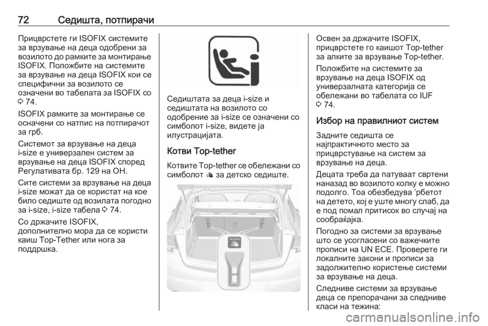 OPEL ASTRA K 2019 Сопственички прирачник 72Седишта, потпирачиПрицврстете ги ISOFIX системите
за врзување на деца одобрени за
возилото до рамките за монти OPEL ASTRA K 2019 Сопственички прирачник 72Седишта, потпирачиПрицврстете ги ISOFIX системите
за врзување на деца одобрени за
возилото до рамките за монти