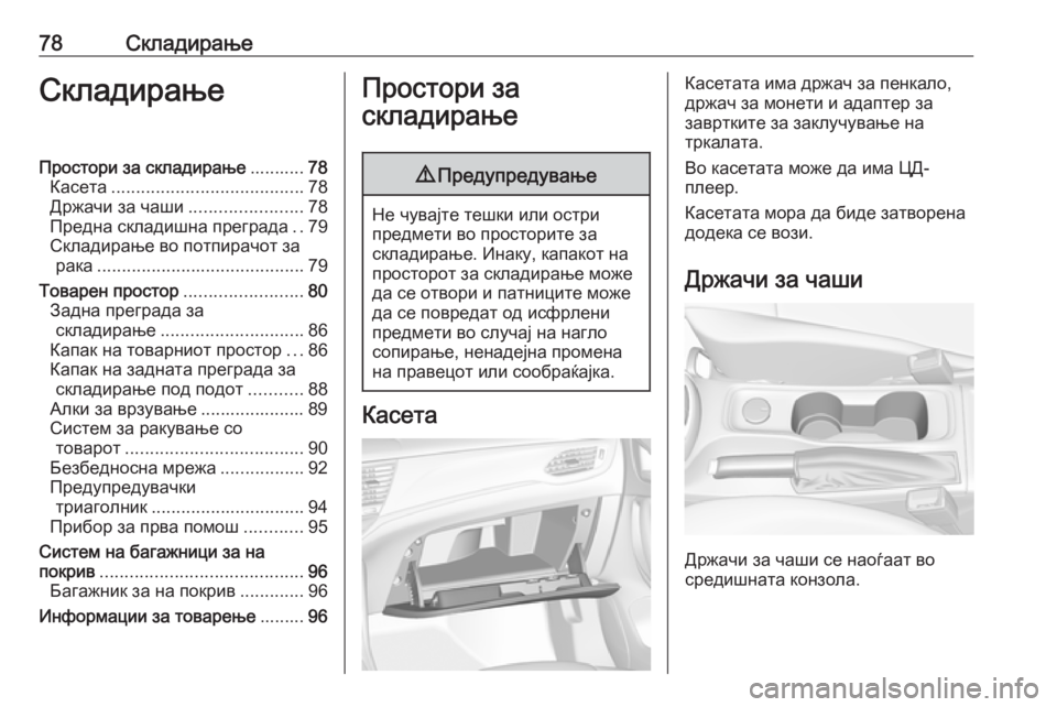 OPEL ASTRA K 2019 Сопственички прирачник 78СкладирањеСкладирањеПростори за складирање...........78
Касета ....................................... 78
Држачи за чаши ................... OPEL ASTRA K 2019 Сопственички прирачник 78СкладирањеСкладирањеПростори за складирање...........78
Касета ....................................... 78
Држачи за чаши ...................