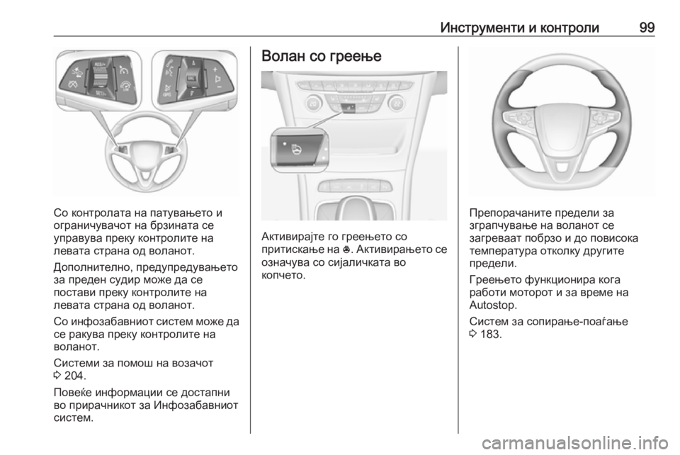 OPEL ASTRA K 2019.5 Сопственички прирачник Инструменти и контроли99
Со контролата на патувањето и
ограничувачот на брзината се
управува преку контролит OPEL ASTRA K 2019.5 Сопственички прирачник Инструменти и контроли99
Со контролата на патувањето и
ограничувачот на брзината се
управува преку контролит