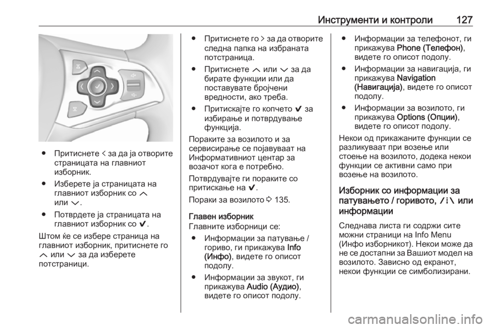 OPEL ASTRA K 2019.5  Сопственички прирачник Инструменти и контроли127
● Притиснете p за да ја отворите
страницата на главниот
изборник.
● Изберете ја стра