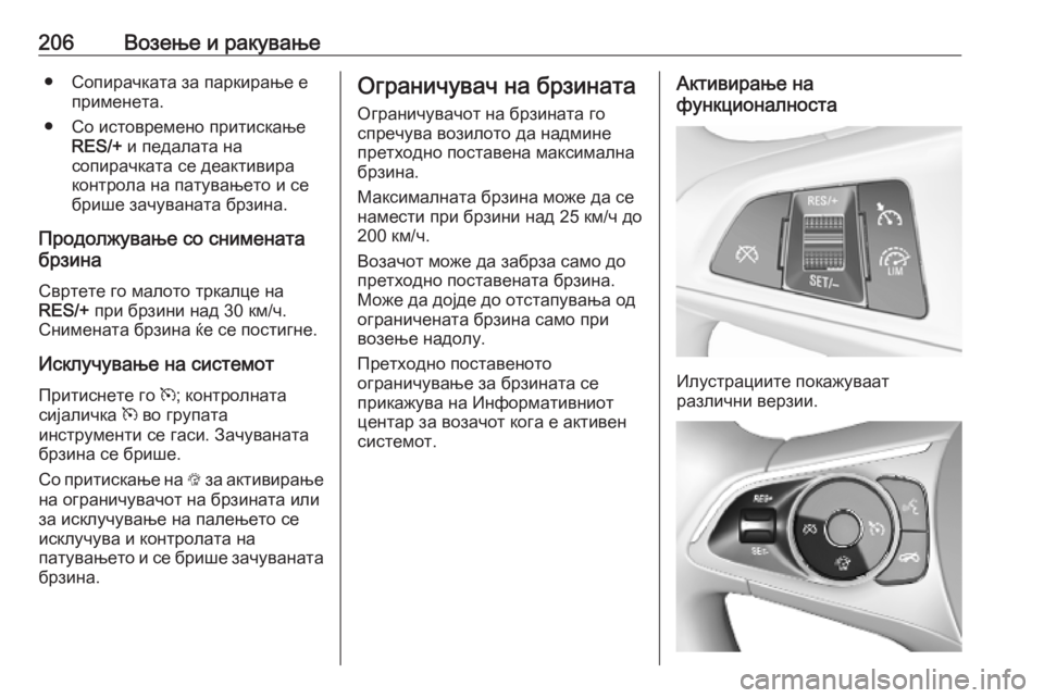 OPEL ASTRA K 2019.5  Сопственички прирачник 206Возење и ракување● Сопирачката за паркирање еприменета.
● Со истовремено притискање RES/+  и педалата на
соп