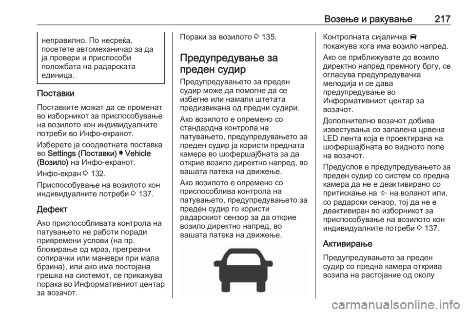 OPEL ASTRA K 2019.5  Сопственички прирачник Возење и ракување217неправилно. По несреќа,
посетете автомеханичар за да
ја провери и приспособи
положбата на 