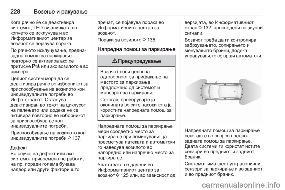 OPEL ASTRA K 2019.5  Сопственички прирачник 228Возење и ракувањеКога рачно ќе се деактивира
системот, LED-сијаличката во
копчето се исклучува и во
Информат