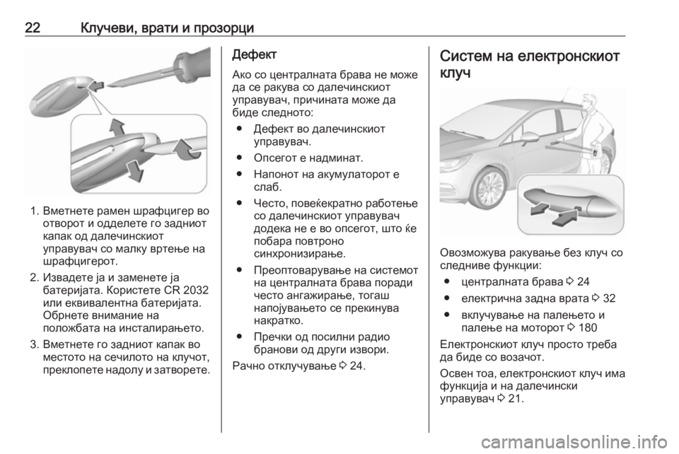 OPEL ASTRA K 2019.5 Сопственички прирачник 22Клучеви, врати и прозорци
1. Вметнете рамен шрафцигер воотворот и одделете го задниот
капак од далечинскиот OPEL ASTRA K 2019.5 Сопственички прирачник 22Клучеви, врати и прозорци
1. Вметнете рамен шрафцигер воотворот и одделете го задниот
капак од далечинскиот