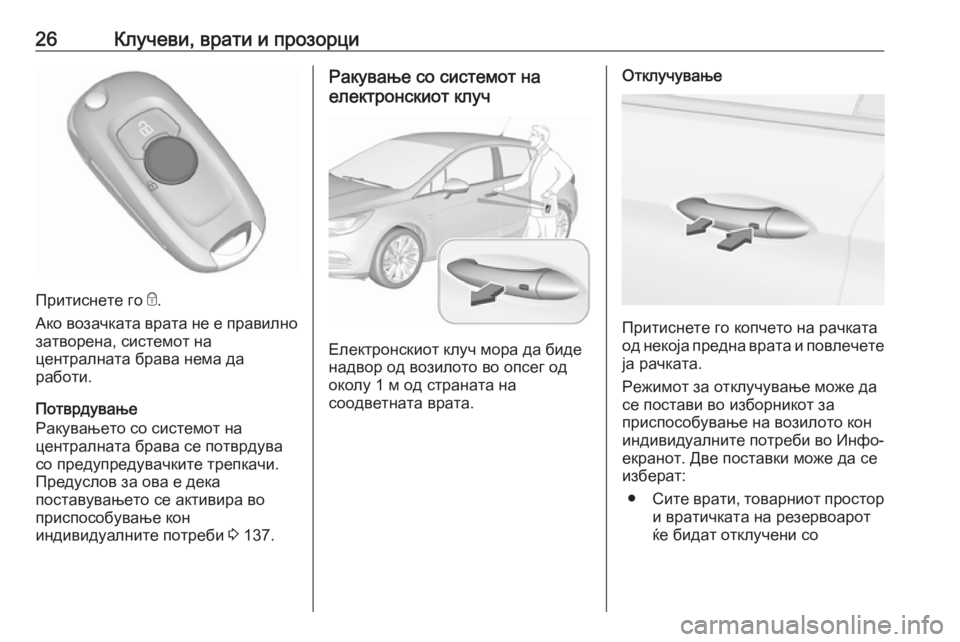 OPEL ASTRA K 2019.5 Сопственички прирачник 26Клучеви, врати и прозорци
Притиснете го e.
Ако возачката врата не е правилно
затворена, системот на
централна OPEL ASTRA K 2019.5 Сопственички прирачник 26Клучеви, врати и прозорци
Притиснете го e.
Ако возачката врата не е правилно
затворена, системот на
централна