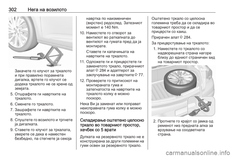 OPEL ASTRA K 2019.5 Сопственички прирачник 302Нега на возилото
Закачете го клучот за тркалото
и при правилно порамнета
дигалка, вртете го клучот се
додек OPEL ASTRA K 2019.5 Сопственички прирачник 302Нега на возилото
Закачете го клучот за тркалото
и при правилно порамнета
дигалка, вртете го клучот се
додек