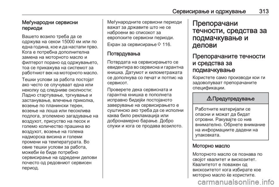 OPEL ASTRA K 2019.5 Сопственички прирачник Сервисирање и одржување313Меѓународни сервисни
периоди
Вашето возило треба да се
одржува на секои 15000 км или п OPEL ASTRA K 2019.5 Сопственички прирачник Сервисирање и одржување313Меѓународни сервисни
периоди
Вашето возило треба да се
одржува на секои 15000 км или п