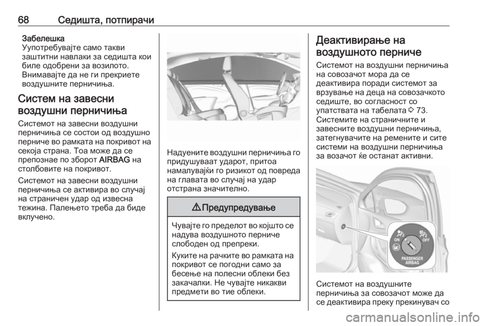 OPEL ASTRA K 2019.5  Сопственички прирачник 68Седишта, потпирачиЗабелешка
Уупотребувајте само такви
заштитни навлаки за седишта кои
биле одобрени за воз