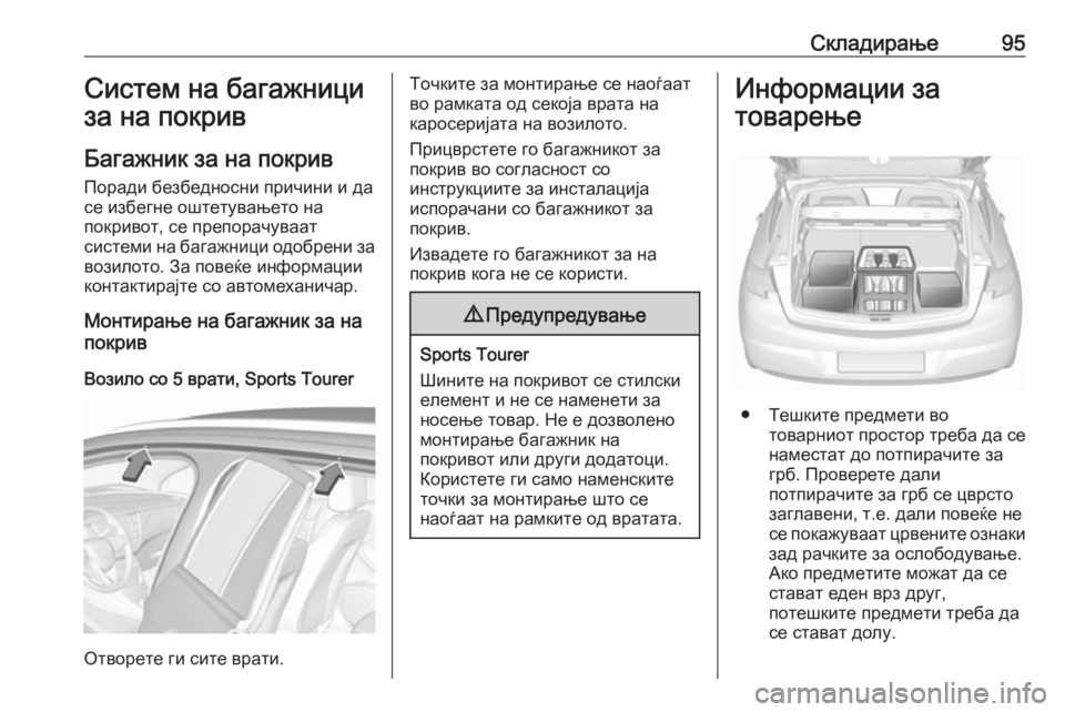OPEL ASTRA K 2019.5 Сопственички прирачник Складирање95Систем на багажници
за на покрив
Багажник за на покрив Поради безбедносни причини и да
се избегне OPEL ASTRA K 2019.5 Сопственички прирачник Складирање95Систем на багажници
за на покрив
Багажник за на покрив Поради безбедносни причини и да
се избегне