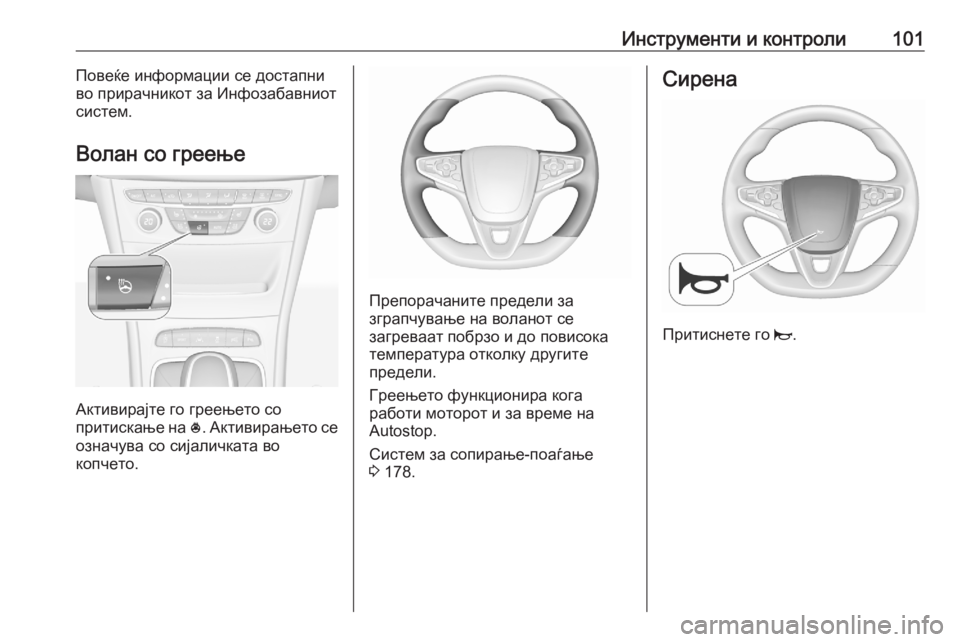 OPEL ASTRA K 2020 Сопственички прирачник Инструменти и контроли101Повеќе информации се достапни
во прирачникот за Инфозабавниот
систем.
Волан со грее OPEL ASTRA K 2020 Сопственички прирачник Инструменти и контроли101Повеќе информации се достапни
во прирачникот за Инфозабавниот
систем.
Волан со грее