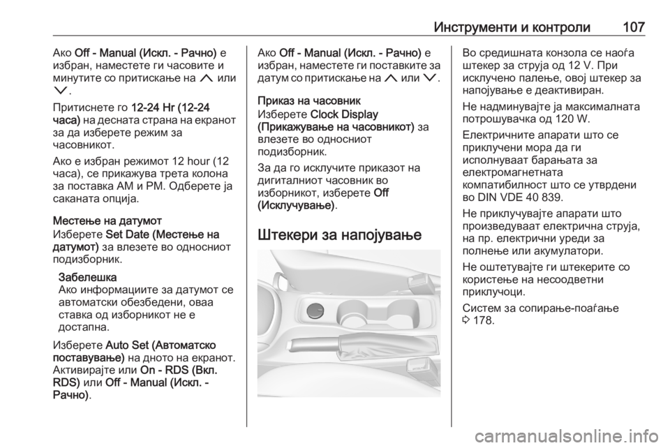 OPEL ASTRA K 2020 Сопственички прирачник Инструменти и контроли107Ако Off - Manual (Искл. - Рачно) е
избран, наместете ги часовите и минутите со притискање на OPEL ASTRA K 2020 Сопственички прирачник Инструменти и контроли107Ако Off - Manual (Искл. - Рачно) е
избран, наместете ги часовите и минутите со притискање на