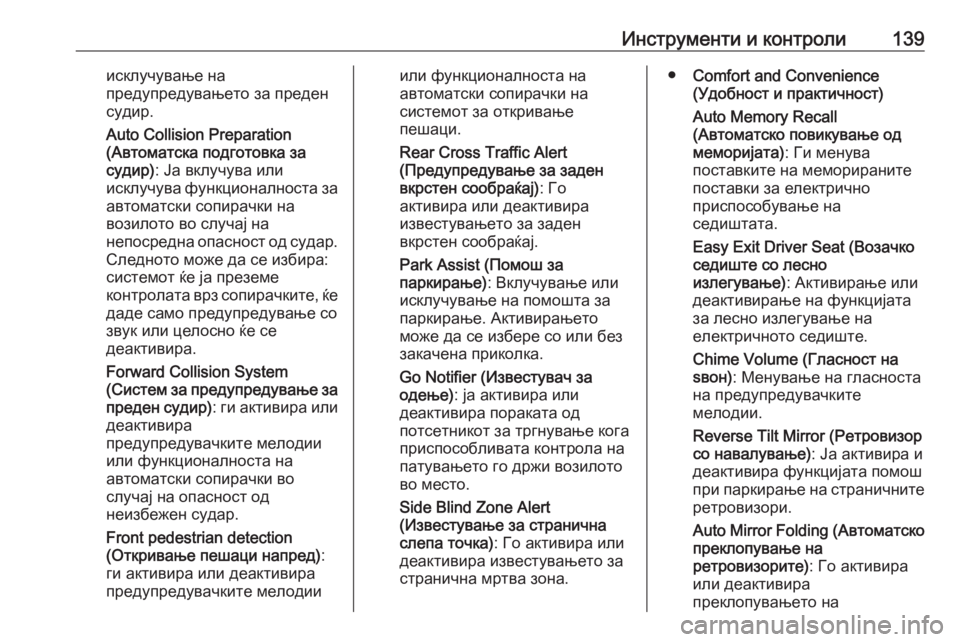 OPEL ASTRA K 2020  Сопственички прирачник Инструменти и контроли139исклучување на
предупредувањето за преден
судир.
Auto Collision Preparation
(Автоматска подгото�