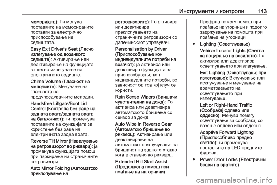 OPEL ASTRA K 2020  Сопственички прирачник Инструменти и контроли143меморијата): Ги менува
поставките на меморираните
поставки за електрично
приспособу