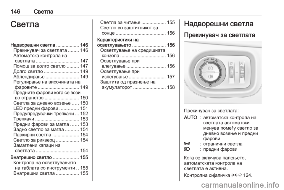 OPEL ASTRA K 2020 Сопственички прирачник 146СветлаСветлаНадворешни светла.................146
Прекинувач за светлата ........146
Автоматска контрола на светлата .... OPEL ASTRA K 2020 Сопственички прирачник 146СветлаСветлаНадворешни светла.................146
Прекинувач за светлата ........146
Автоматска контрола на светлата ....