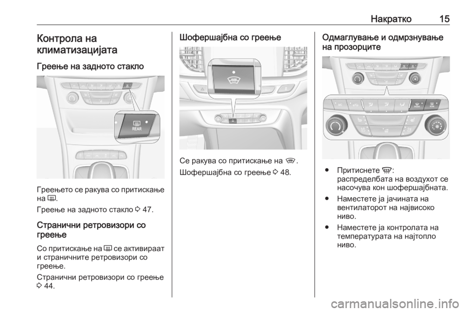 OPEL ASTRA K 2020  Сопственички прирачник Накратко15Контрола на
климатизацијата
Греење на задното стакло
Греењето се ракува со притискање
на  Ü.
Греење