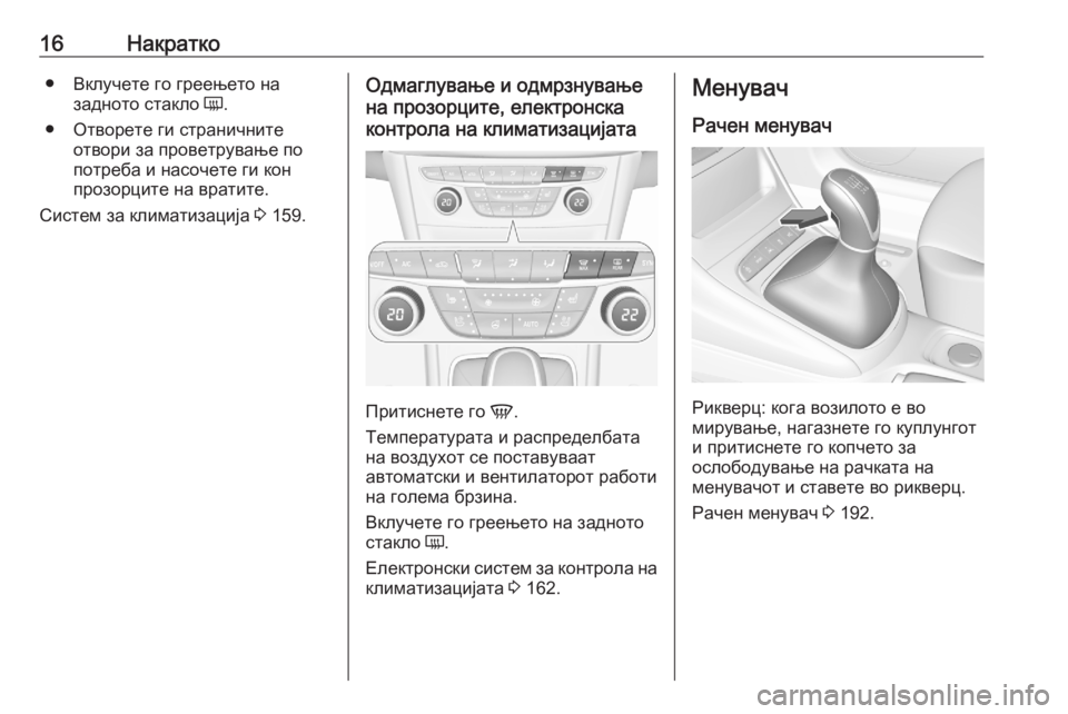OPEL ASTRA K 2020  Сопственички прирачник 16Накратко● Вклучете го греењето назадното стакло  Ü.
● Отворете ги страничните отвори за проветрување по
по