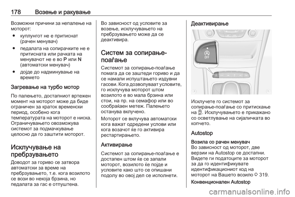 OPEL ASTRA K 2020 Сопственички прирачник 178Возење и ракувањеВозможни причини за непалење на
моторот:
● куплунгот не е притиснат (рачен менувач)
● педа OPEL ASTRA K 2020 Сопственички прирачник 178Возење и ракувањеВозможни причини за непалење на
моторот:
● куплунгот не е притиснат (рачен менувач)
● педа