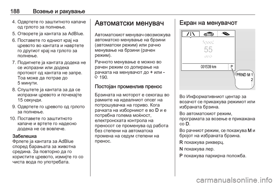 OPEL ASTRA K 2020 Сопственички прирачник 188Возење и ракување4.Одвртете го заштитното капаче
од грлото за полнење.
5. Отворете ја кантата за AdBlue.
6. Постав OPEL ASTRA K 2020 Сопственички прирачник 188Возење и ракување4.Одвртете го заштитното капаче
од грлото за полнење.
5. Отворете ја кантата за AdBlue.
6. Постав