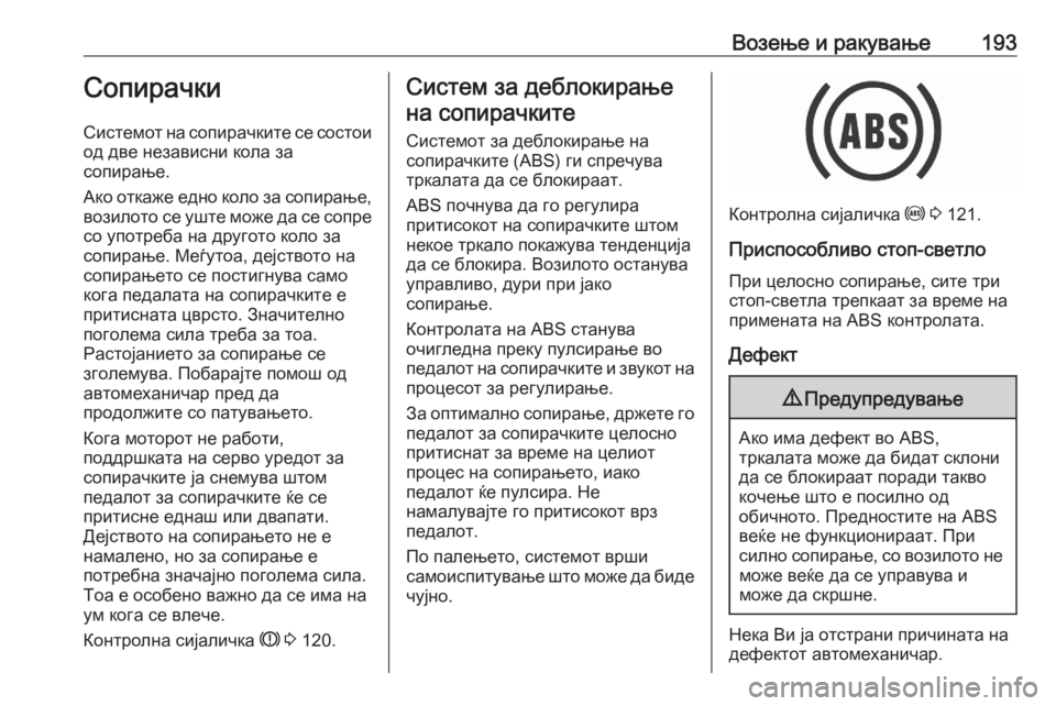 OPEL ASTRA K 2020 Сопственички прирачник Возење и ракување193Сопирачки
Системот на сопирачките се состои
од две независни кола за
сопирање.
Ако откаже OPEL ASTRA K 2020 Сопственички прирачник Возење и ракување193Сопирачки
Системот на сопирачките се состои
од две независни кола за
сопирање.
Ако откаже