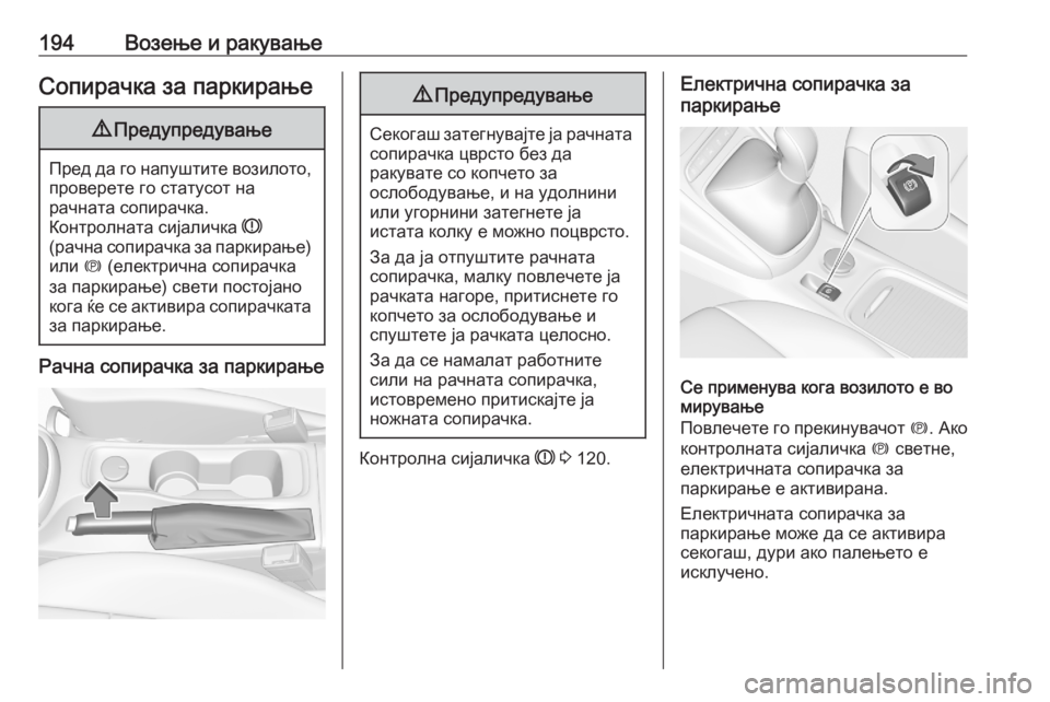 OPEL ASTRA K 2020 Сопственички прирачник 194Возење и ракувањеСопирачка за паркирање9Предупредување
Пред да го напуштите возилото,
проверете го статус OPEL ASTRA K 2020 Сопственички прирачник 194Возење и ракувањеСопирачка за паркирање9Предупредување
Пред да го напуштите возилото,
проверете го статус