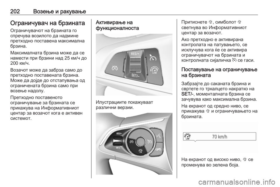 OPEL ASTRA K 2020 Сопственички прирачник 202Возење и ракувањеОграничувач на брзинатаОграничувачот на брзината го
спречува возилото да надмине
претхо OPEL ASTRA K 2020 Сопственички прирачник 202Возење и ракувањеОграничувач на брзинатаОграничувачот на брзината го
спречува возилото да надмине
претхо
