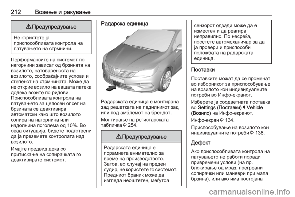 OPEL ASTRA K 2020 Сопственички прирачник 212Возење и ракување9Предупредување
Не користете ја
приспособливата контрола на
патувањето на стрмнини.
Перф OPEL ASTRA K 2020 Сопственички прирачник 212Возење и ракување9Предупредување
Не користете ја
приспособливата контрола на
патувањето на стрмнини.
Перф