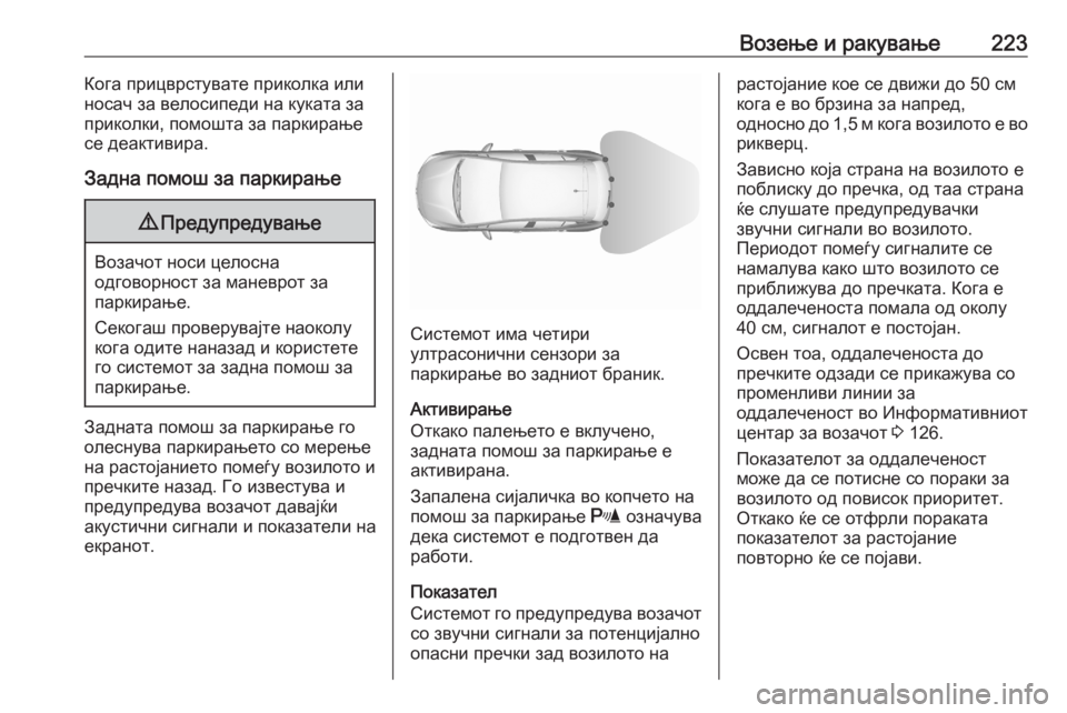 OPEL ASTRA K 2020 Сопственички прирачник Возење и ракување223Кога прицврстувате приколка или
носач за велосипеди на куката за
приколки, помошта за пар OPEL ASTRA K 2020 Сопственички прирачник Возење и ракување223Кога прицврстувате приколка или
носач за велосипеди на куката за
приколки, помошта за пар