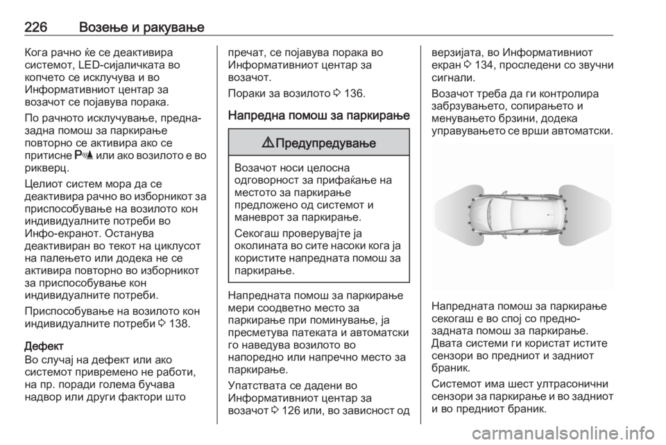 OPEL ASTRA K 2020 Сопственички прирачник 226Возење и ракувањеКога рачно ќе се деактивира
системот, LED-сијаличката во
копчето се исклучува и во
Информат OPEL ASTRA K 2020 Сопственички прирачник 226Возење и ракувањеКога рачно ќе се деактивира
системот, LED-сијаличката во
копчето се исклучува и во
Информат