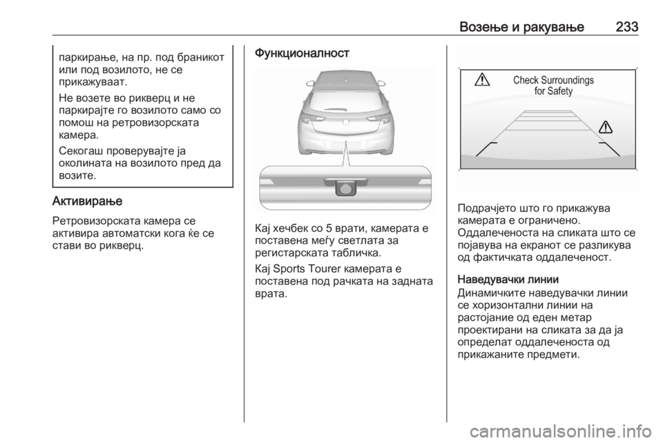 OPEL ASTRA K 2020 Сопственички прирачник Возење и ракување233паркирање, на пр. под браникот
или под возилото, не се
прикажуваат.
Не возете во рикверц и н OPEL ASTRA K 2020 Сопственички прирачник Возење и ракување233паркирање, на пр. под браникот
или под возилото, не се
прикажуваат.
Не возете во рикверц и н