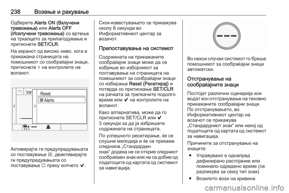OPEL ASTRA K 2020 Сопственички прирачник 238Возење и ракувањеОдберете Alerts ON (Вклучени
тревожења) или Alerts OFF
(Исклучени тревожења) со вртење
на тркалцет OPEL ASTRA K 2020 Сопственички прирачник 238Возење и ракувањеОдберете Alerts ON (Вклучени
тревожења) или Alerts OFF
(Исклучени тревожења) со вртење
на тркалцет