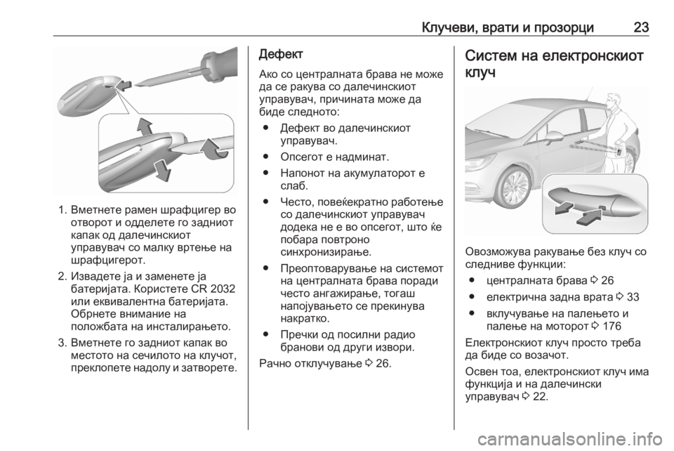 OPEL ASTRA K 2020 Сопственички прирачник Клучеви, врати и прозорци23
1. Вметнете рамен шрафцигер воотворот и одделете го задниот
капак од далечинскиот OPEL ASTRA K 2020 Сопственички прирачник Клучеви, врати и прозорци23
1. Вметнете рамен шрафцигер воотворот и одделете го задниот
капак од далечинскиот