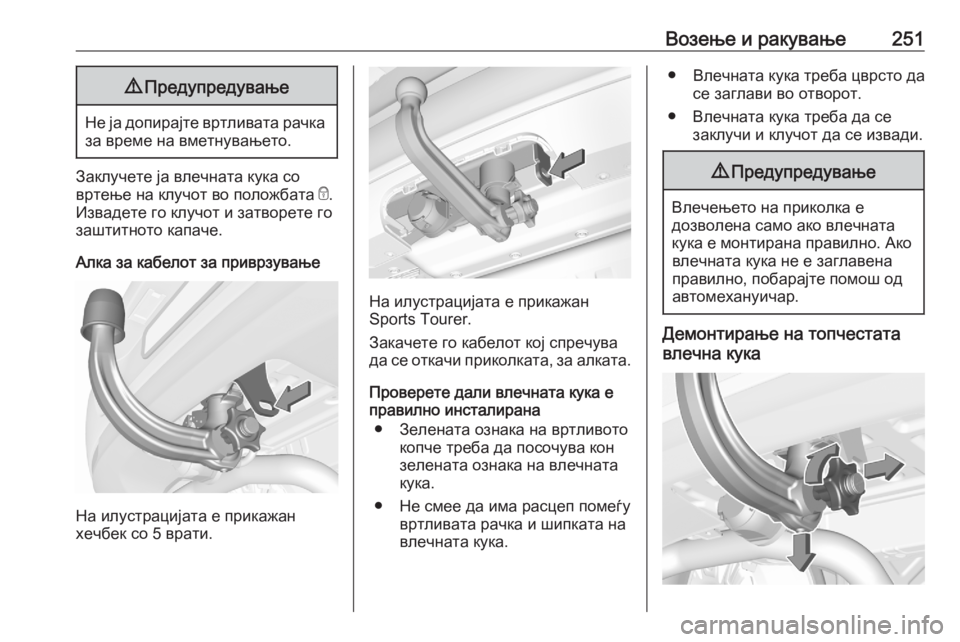 OPEL ASTRA K 2020 Сопственички прирачник Возење и ракување2519Предупредување
Не ја допирајте вртливата рачка
за време на вметнувањето.
Заклучете ја вл OPEL ASTRA K 2020 Сопственички прирачник Возење и ракување2519Предупредување
Не ја допирајте вртливата рачка
за време на вметнувањето.
Заклучете ја вл