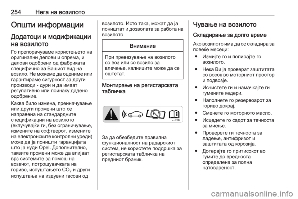OPEL ASTRA K 2020 Сопственички прирачник 254Нега на возилотоОпшти информацииДодатоци и модификациина возилото
Го препорачуваме користењето на
оригин OPEL ASTRA K 2020 Сопственички прирачник 254Нега на возилотоОпшти информацииДодатоци и модификациина возилото
Го препорачуваме користењето на
оригин
