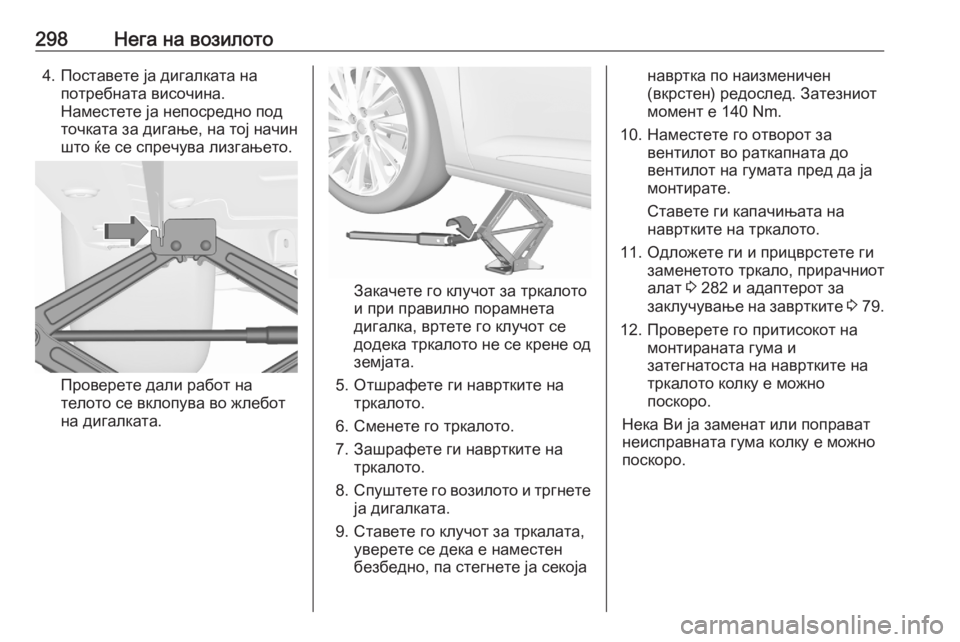 OPEL ASTRA K 2020 Сопственички прирачник 298Нега на возилото4. Поставете ја дигалката напотребната височина.
Наместете ја непосредно под
точката за диг OPEL ASTRA K 2020 Сопственички прирачник 298Нега на возилото4. Поставете ја дигалката напотребната височина.
Наместете ја непосредно под
точката за диг