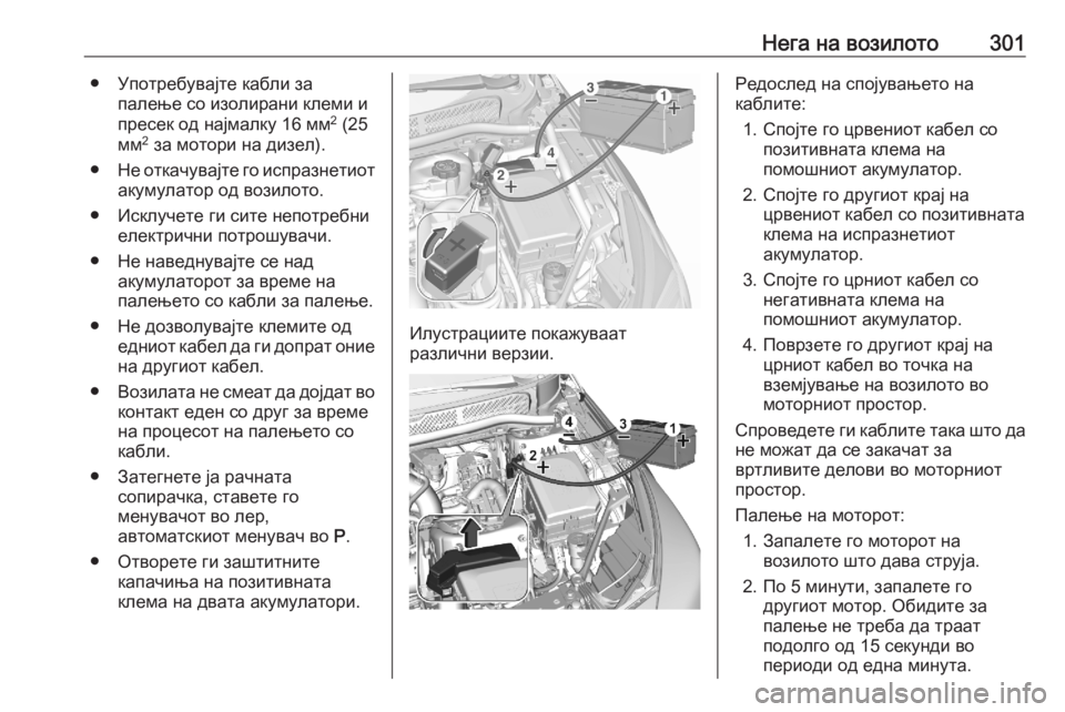 OPEL ASTRA K 2020 Сопственички прирачник Нега на возилото301● Употребувајте кабли запалење со изолирани клеми и
пресек од најмалку 16 мм 2
(25
мм 2
за мот OPEL ASTRA K 2020 Сопственички прирачник Нега на возилото301● Употребувајте кабли запалење со изолирани клеми и
пресек од најмалку 16 мм 2
(25
мм 2
за мот