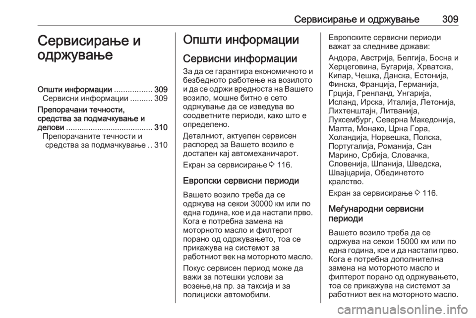 OPEL ASTRA K 2020 Сопственички прирачник Сервисирање и одржување309Сервисирање и
одржувањеОпшти информации .................309
Сервисни информации ..........309
Пр OPEL ASTRA K 2020 Сопственички прирачник Сервисирање и одржување309Сервисирање и
одржувањеОпшти информации .................309
Сервисни информации ..........309
Пр