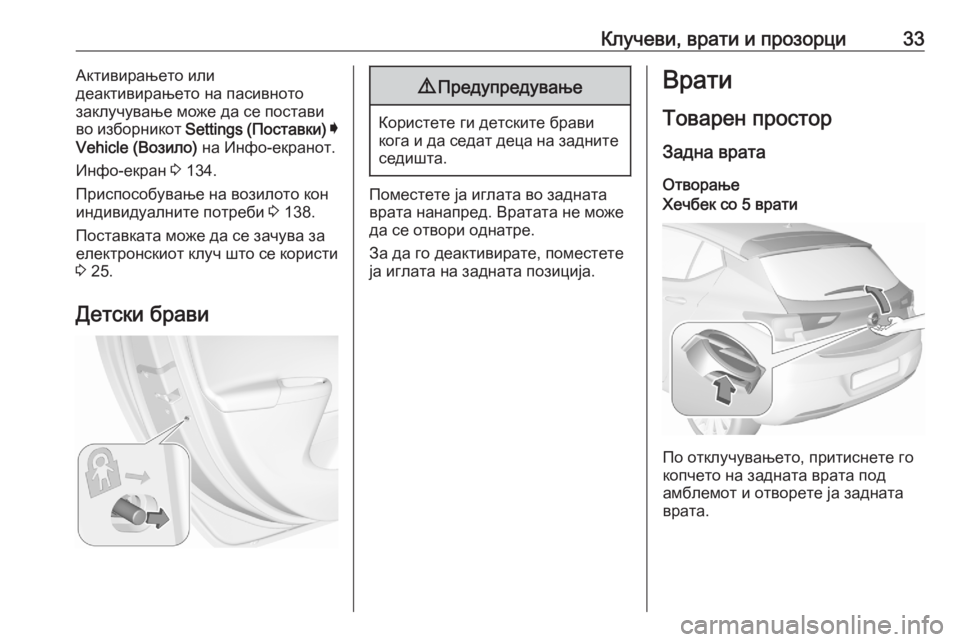 OPEL ASTRA K 2020  Сопственички прирачник Клучеви, врати и прозорци33Активирањето или
деактивирањето на пасивното
заклучување може да се постави
во из�