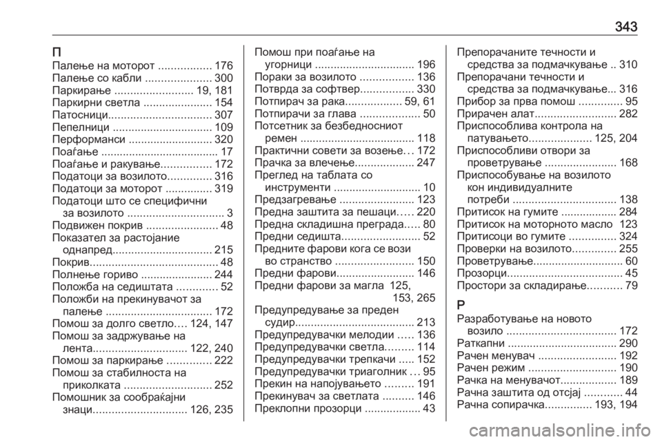 OPEL ASTRA K 2020  Сопственички прирачник 343ППалење на моторот  .................176
Палење со кабли  .....................300
Паркирање  ......................... 19, 181
Паркирни светла  