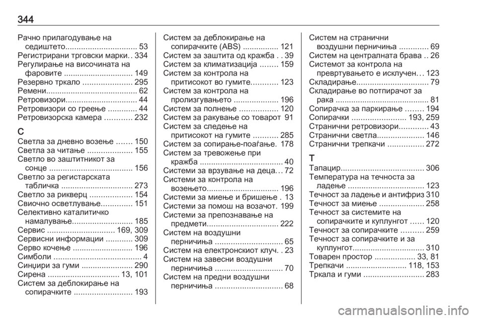 OPEL ASTRA K 2020  Сопственички прирачник 344Рачно прилагодување наседиштето ................................ 53
Регистрирани трговски марки ..334
Регулирање на височин