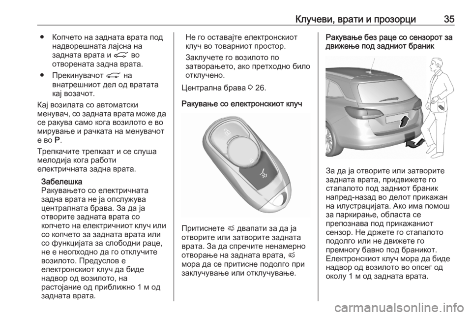 OPEL ASTRA K 2020  Сопственички прирачник Клучеви, врати и прозорци35● Копчето на задната врата поднадворешната лајсна на
задната врата и  C во
отворена