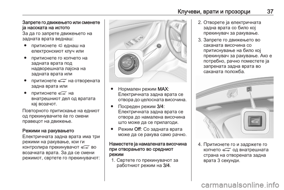 OPEL ASTRA K 2020  Сопственички прирачник Клучеви, врати и прозорци37Запрете го движењето или сменете
ја насоката на истото
За да го запрете движењето н