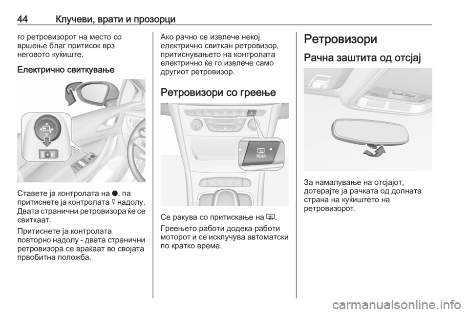 OPEL ASTRA K 2020 Сопственички прирачник 44Клучеви, врати и прозорциго ретровизорот на место со
вршење благ притисок врз
неговото куќиште.
Електрично OPEL ASTRA K 2020 Сопственички прирачник 44Клучеви, врати и прозорциго ретровизорот на место со
вршење благ притисок врз
неговото куќиште.
Електрично